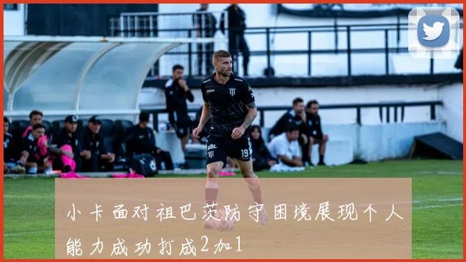 小卡面对祖巴茨防守困境展现个人能力成功打成2加1