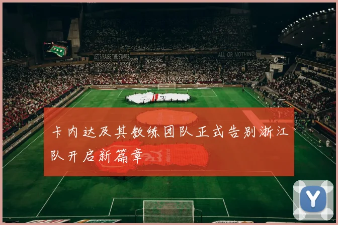 卡内达及其教练团队正式告别浙江队开启新篇章