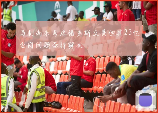 马刺尚未考虑福克斯交易但其23亿合同问题亟待解决
