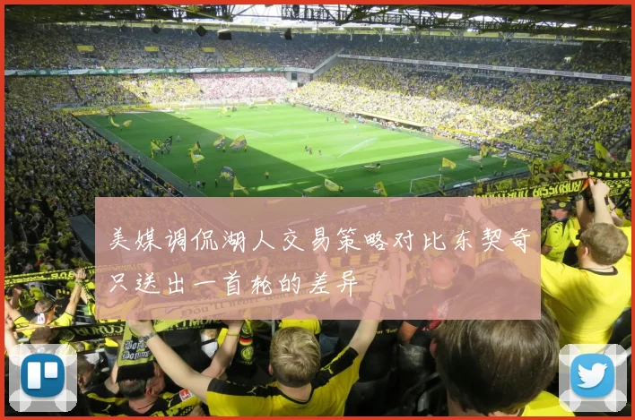 美媒调侃湖人交易策略对比东契奇只送出一首轮的差异
