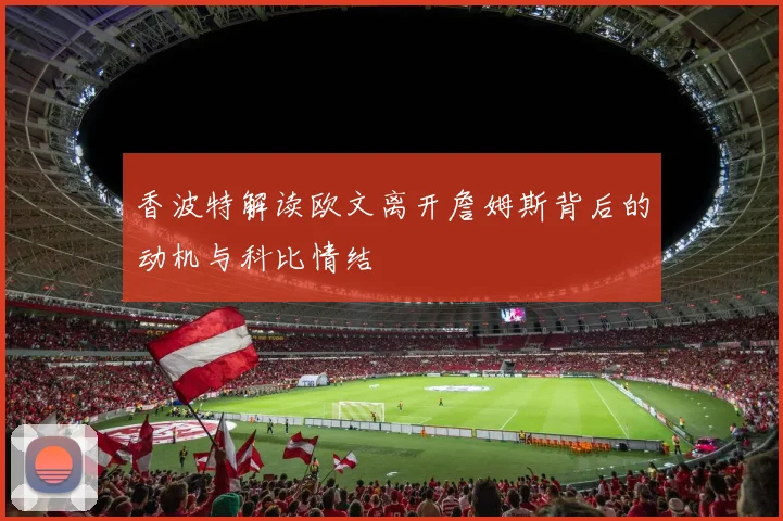 香波特解读欧文离开詹姆斯背后的动机与科比情结