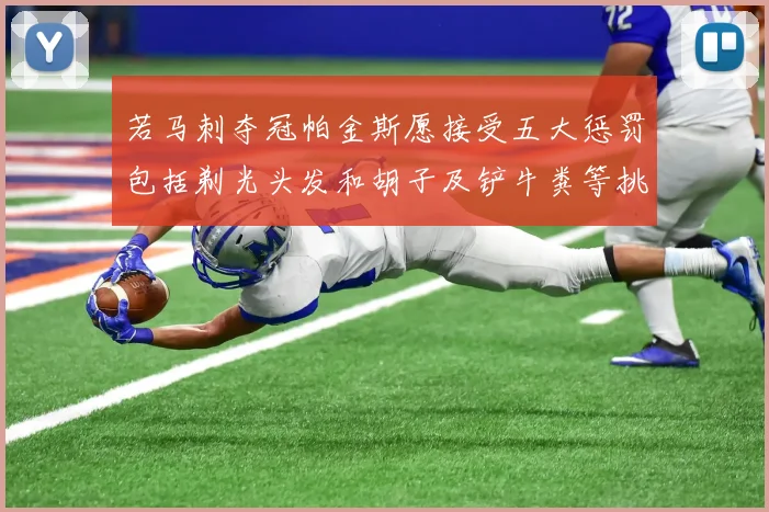 若马刺夺冠帕金斯愿接受五大惩罚包括剃光头发和胡子及铲牛粪等挑战