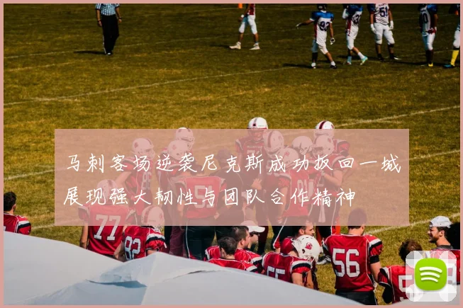 马刺客场逆袭尼克斯成功扳回一城展现强大韧性与团队合作精神