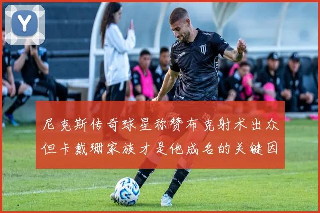 尼克斯传奇球星称赞布克射术出众但卡戴珊家族才是他成名的关键因素