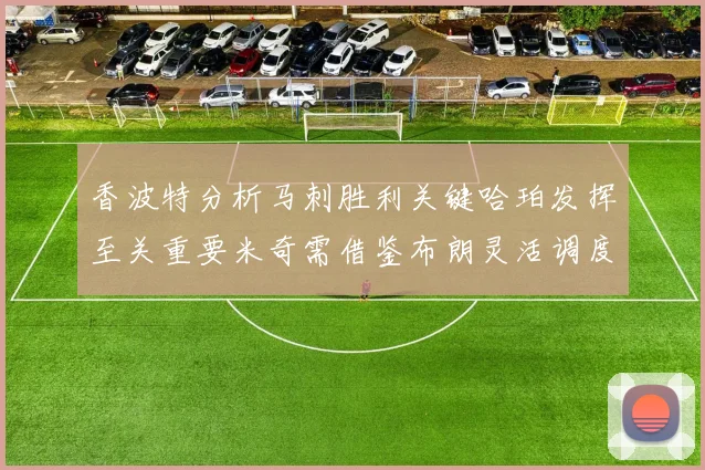 香波特分析马刺胜利关键哈珀发挥至关重要米奇需借鉴布朗灵活调度